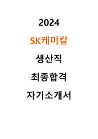2024 SK케미칼 생산직 최종합격 자기소개서