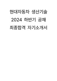 현대자동차 생산기술 2024년 하반기 최종합격 자소서