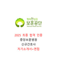 2026년 대비 2025 중앙보훈병원 신규간호사 자소서 및 면접 합격인증O 2025 필기 완벽 복원 2024~2021 필기 완벽 복원