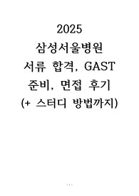 AII IN ONE/삼성서울병원 서류 합격, GAST 준비, 1, 2차 면접 후기(+ 스터디 방법까지)