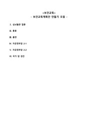 &lt;보건교육&gt; 보건교육계획안 모음 (심뇌혈관질환, 통풍, 흡연, 자궁경부암, 국가암 검진)