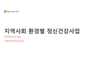 지역사회 환경별 정신건강사업(학교, 산업체)