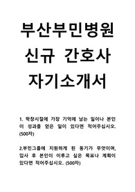 부산 부민 병원 신규 간호사  자기소개서, 부산 부민 병원 신규 간호사 자소서