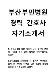 부산 부민 병원 경력 간호사  자기소개서, 부산 부민 병원 경력 간호사 자소서