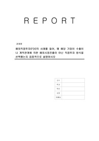 해외직접투자(FDI)의 사례를 들어, 왜 해당 기업이 수출이나 계약관계에 의한 해외시장진출이 아닌 직접투자 방식을 선택했는지 집중적으로 설명하시오