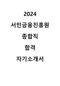 2024 서민금융진흥원 종합직 합격 자기소개서