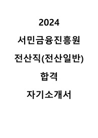2024 서민금융진흥원 전산직(전산일반) 합격 자기소개서