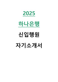 2025 하나은행 신입행원 자기소개서