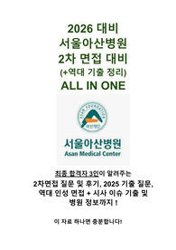 2026대비 서울아산병원 2차 면접 ALL IN ONE (최합자 3인의 면접 후기, 역대 기출 모음, 병원정보) (합격인증O)