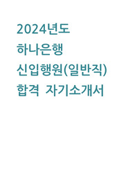 2024년도 하나은행 신입행원 일반직 합격 자기소개서
