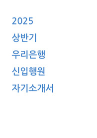 2025년도 우리은행 신입행원 기업금융 자기소개서