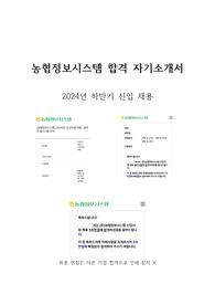 농협정보시스템 합격 자기소개서 2024 하반기 신입 채용