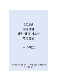 2025년 세종병원 최종 합격 자소서+면접 질문 (스팩0)