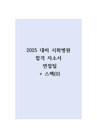 2025년 시화병원 합격 자소서+ 면접팁 (스팩0)