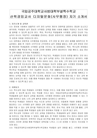국립공주대학교사범대학부설특수학교 산학겸임교사 디지털문화(사무행정) 자기 소개서