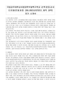 국립공주대학교사범대학부설특수학교 산학겸임교사 디지털문화과정 (애니메이션콘텐츠 제작 과목) 자기 소개서