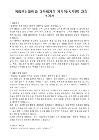 국립군산대학교 대학회계직 계약직(사무원) 자기 소개서, 직무수행계획서