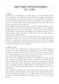 국립진주박물관 공무직 사무원 (문화행사) 자기 소개서, 직무수행계획서