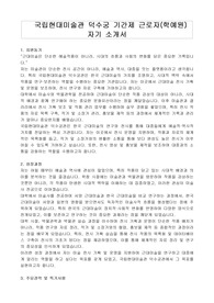 국립현대미술관 덕수궁 기간제 근로자(학예원)  자기 소개서, 직무수행계획서