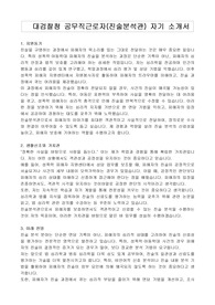 대검찰청 공무직근로자(진술분석관) 자기 소개서, 직무수행계획서