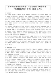 전북특별자치도교육청 지방일반임기제공무원(학생활동지원 분야) 자기 소개서, 직무수행계획서