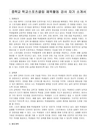 중학교 학교스포츠클럽 체육활동 강사 자기 소개서