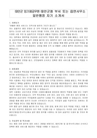 태안군 임기제공무원 태안군청 부서 또는 읍면사무소 일반행정 자기 소개서, 직무수행계획서