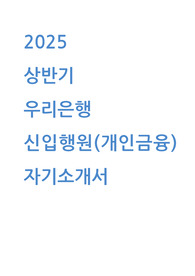 2025년도 우리은행 신입행원 개인금융 자기소개서