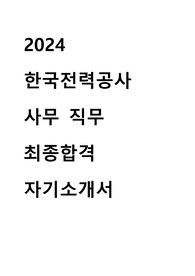 2024 한국전력공사 사무 최종합격 자기소개서