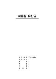 기능성식품학 식물성 유산균 레포트