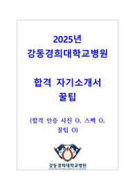 (합격증 사진 O) 2025년 최종합격 강동경희대학교병원 자기소개서 (스펙O, 꿀팁O)