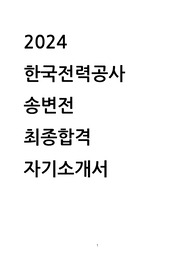 2024 한국전력공사 송변전 최종합격 자기소개서