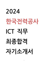 2024 한국전력공사 ICT 최종합격 자기소개서