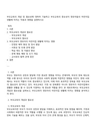 부모교육의 개념 및 필요성에 대하여 기술하고 부모교육의 중요성이 영유아들의 어린이집 생활에 미치는 작용과 영향을 설명하시오