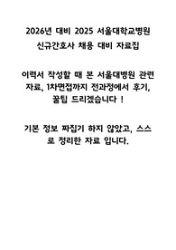 2026년 대비 2025 서울대병원 간호사 자소서, 필기, 면접 후기