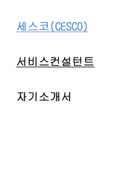 세스코 서비스컨설턴트 합격 자기소개서