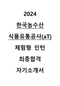 2024 한국농수산식품유통공사 체험형 인턴 최종합격 자기소개서