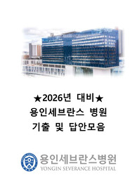 2026년 용인세브란스병원 신규간호사 취업대비 (합격인증O 저토익) - 자소서 + AI면접 + 1차 &amp; 2차 면접 질문 + 병원 정보 + 합격자스펙