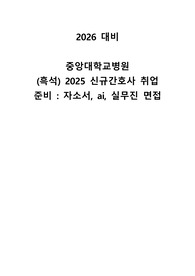 2026 채용 대비 중앙대학교병원(흑석) 신규간호사 취업 1차 면접합 자소서, AI, 실무진&amp;임원진 면접 후기