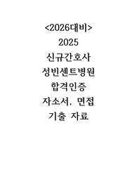 2026대비(합격인증0) 2025합격 신규간호사 성빈센트병원 자소서+면접+기출+합격자스펙