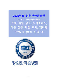 2026 대비 창원한마음병원 신규간호사 취업자료(합격인증 O, 병원정보, 스펙, 자기소개서, 기출질문, 합격자 스펙, 재직자 Q&amp;A포함 자세히 적어놨어요!))