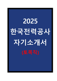 한국전력공사 자기소개서(토목직)