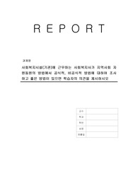 사회복지시설(기관)에 근무하는 사회복지사가 지역사회 자원동원의 방법에서 공식적, 비공식적 방법에 대하여 조사하고 좋은 방법이 있으면 학습자의 의견을 제시하시오