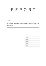 우리나라의 의료보장체계를 의료보험과 의료급여로 나누어 설명하시오