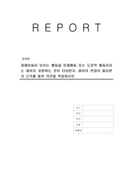 장애아동이 보이는 행동을 문제행동 또는 도전적 행동이라는 용어로 표현하는 것이 타당한지, 용어의 변경이 필요한지 근거를 들어 의견을 작성하시오