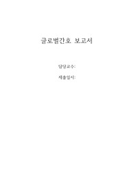 &lt;&lt;글로벌간호 과제- 캐나다 / 느낀점 포함 !!!!!&gt;