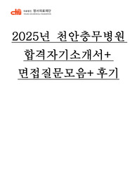 2026 대비_ 2025 천안충무병원 자기소개서+면접합격후기!!