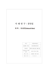 여성간호학 유도분만 case (분만실) / 여성 CASESTUDY(케이스스터디) A+ / 진단3 과정1