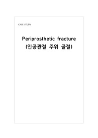 [성인간호학 정형외과 case study] Periprosthetic fracture 인공관절 주위 골절 (간호진단 5개, 간호과정 3개 포함)