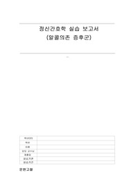정신간호학실습 알코올의존 증후군 CASE